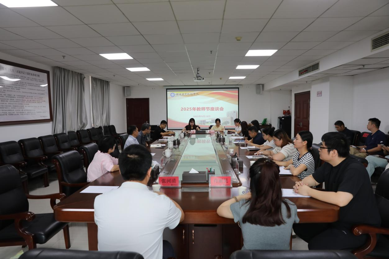 倾听师者心声 汇聚发展合力——千亿体育在线召开教师节座谈会