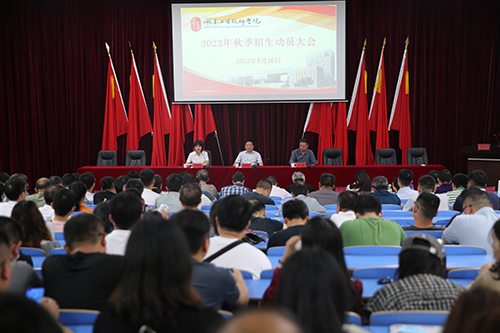 千亿体育在线召开2023年招生工作动员会