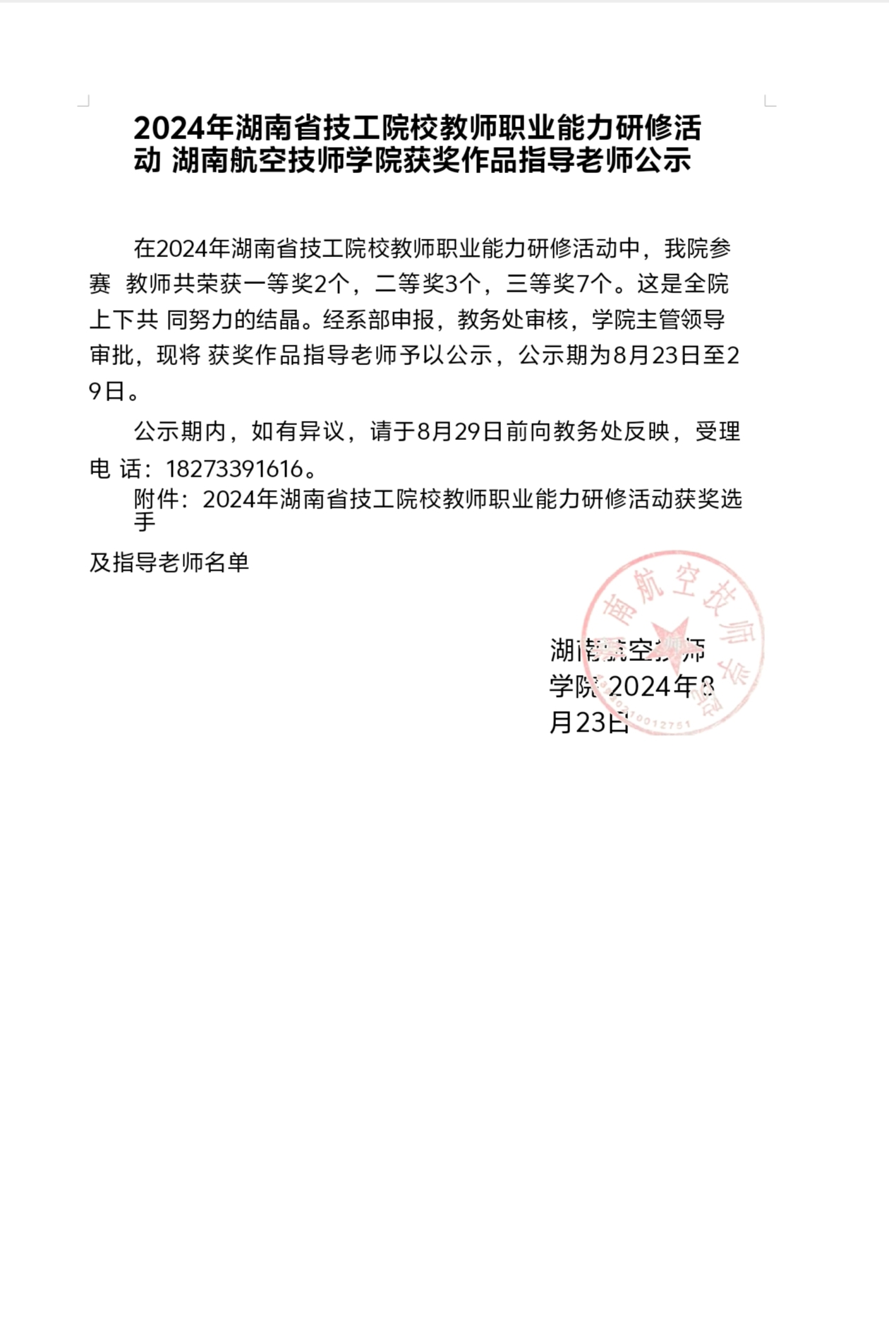 2024年湖南省技工院校教师职业能力研修活动湖南航空技师千亿体育在线获奖作品指导老师公示