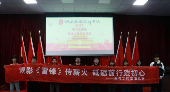 千亿体育在线电气工程系开展“雷锋精神永流传”主题观影活动