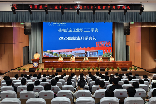 湖南航空工业职工工千亿体育在线举行成教2025级新生开学典礼