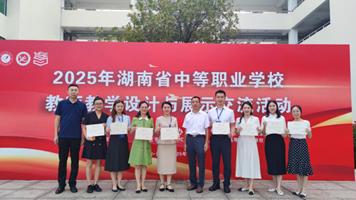 千亿体育在线在2025年湖南省中等职业学校教师教学设计与展示交流活动中喜获大奖