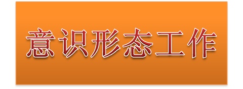 千亿体育在线党委中心组开展意识形态工作专题集体学习