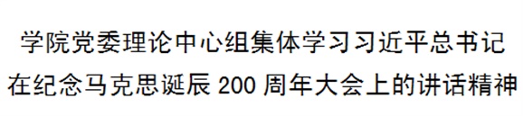 千亿体育在线党委理论中心组集体学习习近平总书记在纪念马克思诞辰200周年大会上的讲话精神
