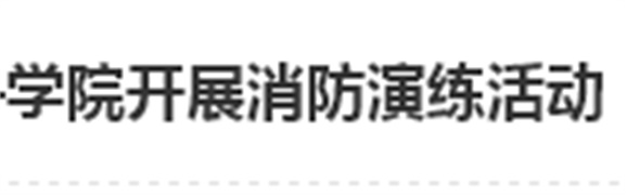 居安思危 防微杜渐——千亿体育在线开展消防演练活动