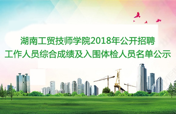 千亿体育在线2018年公开招聘工作人员综合成绩及入围体检人员名单公示