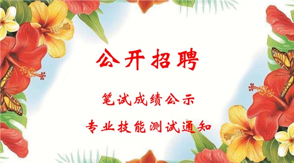 千亿体育在线2018年公开招聘工作人员笔试成绩公示和进行专业技能测试的通知