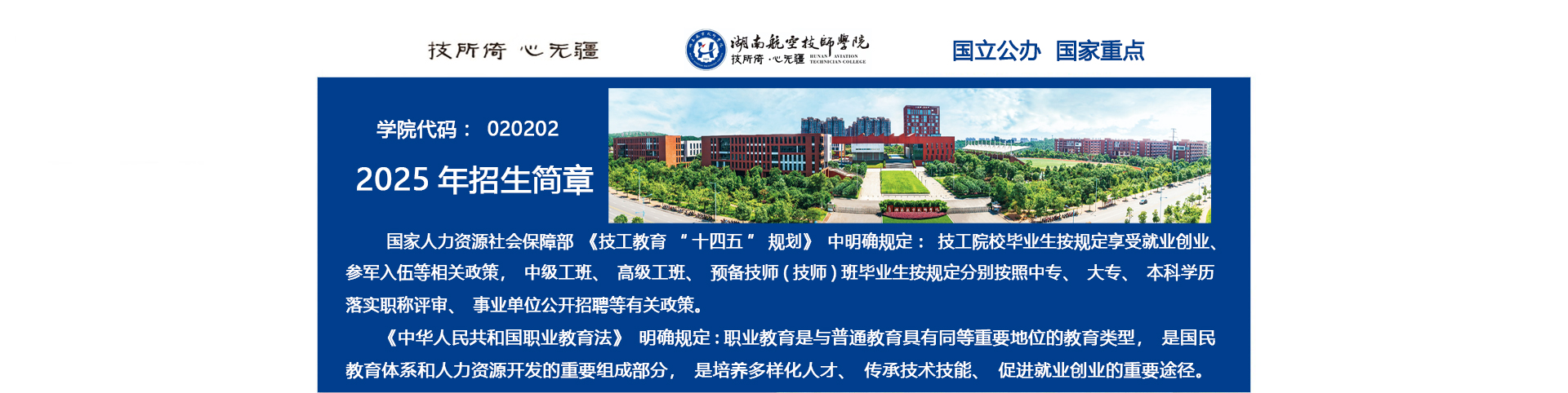 湖南航空技师千亿体育在线2025年招生简章