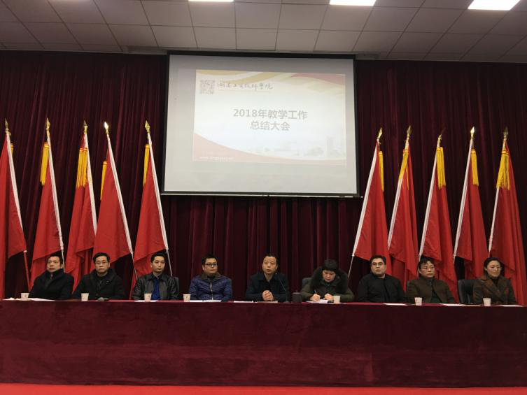 千亿体育在线举行教学工作总结大会