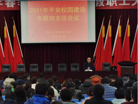 千亿体育在线召开2021年度平安校园建设专题班主任会议